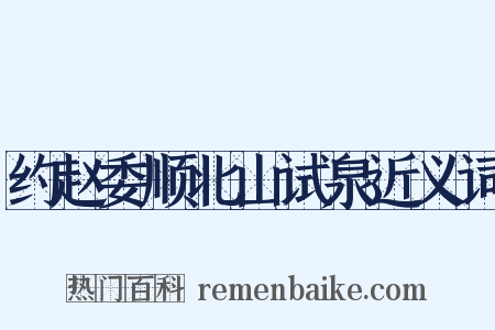 约赵委顺北山试泉近义词是什么意思的图片